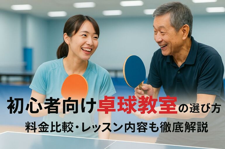 12初心者 卓球 教室